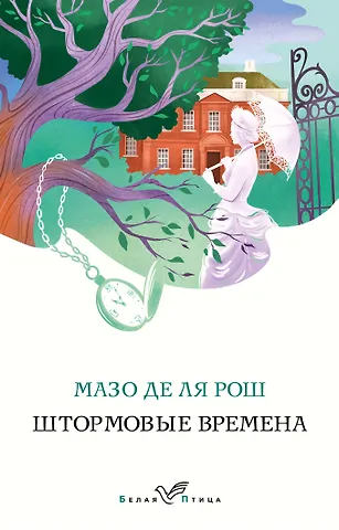 Мазо де ля Рош Штормовые времена