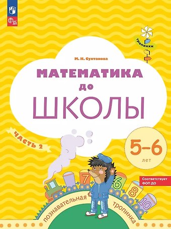 Марина Наумовна Султанова Математика до школы. Рабочая тетрадь для детей 5-6 лет. В двух частях. Часть 2. ФГОС ДО. ФОП ДО