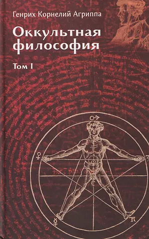 Генри Корнелиус Агриппа Оккультная философия. Том 1