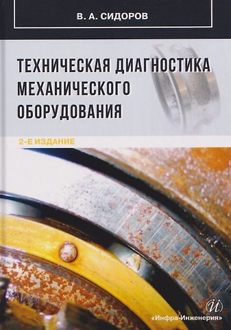 Владимир Анатольевич Сидоров Техническая диагностика механического оборудования
