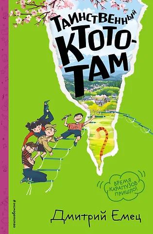 Дмитрий Александрович Емец Таинственный Ктототам (#3) (ил. А. Крысова)