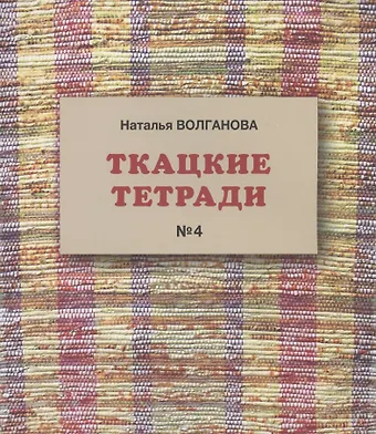 Наталья Волганова Ткацкие тетради № 4