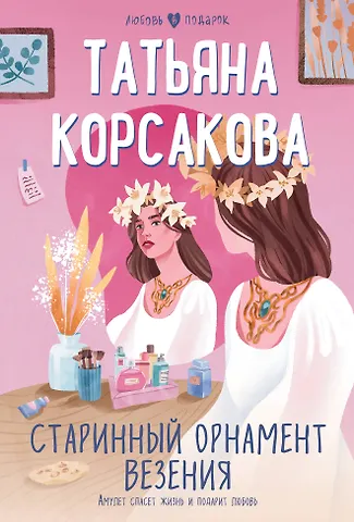 Татьяна Корсакова Старинный орнамент везения