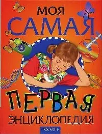 Вера Всеволодовна Аристова Моя самая первая энциклопедия: Научно-популярное издание для детей