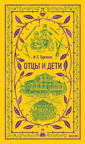 Иван Сергеевич Тургенев Отцы и дети. Вечные истории