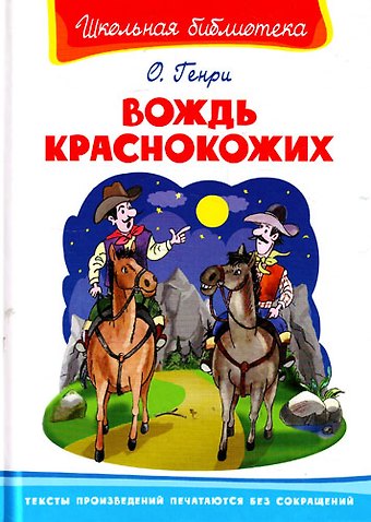 О. Генри Вождь краснокожих