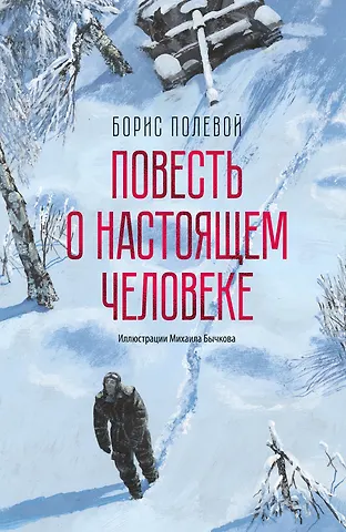 Борис Николаевич Полевой Повесть о настоящем человеке
