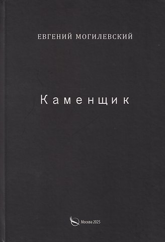 Евгений Могилевский Каменщик