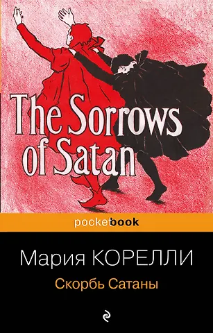 Мария Корелли Скорбь Сатаны