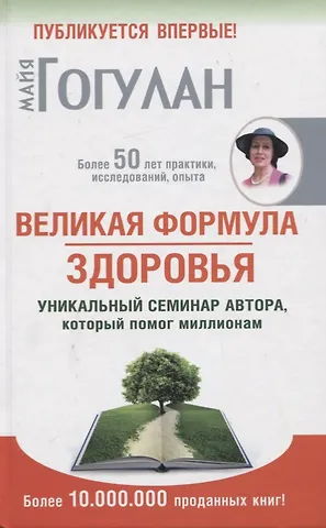 Майя Федоровна Гогулан Великая формула здоровья. Уникальный семинар автора, который помог миллионам