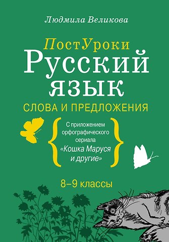 Людмила Викторовна Великова Русский язык. Слова и предложения