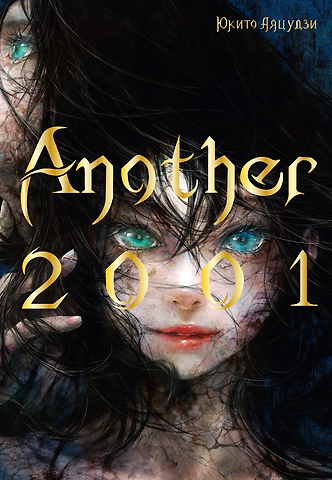 Юкито Аяцудзи Another 2001