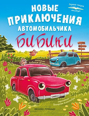 Людмила Васильевна Доманская Новые приключения автомобильчика Бибики