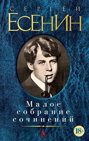 Сергей Александрович Есенин Малое собрание сочинений