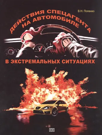 Виктор Николаевич Попенко Действия спецагента на автомобиле в экстремальных ситуациях