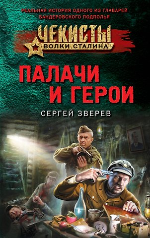 Сергей Иванович Зверев Палачи и герои