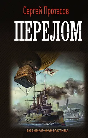 Сергей Альбертович Протасов Перелом