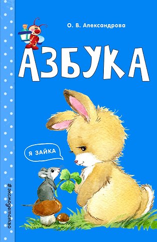 Ольга Викторовна Александрова Азбука