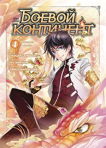 Саньшао Танцзя Боевой континент. Том 4 - Короли арены (Douluo Dalu / Combat Continent). Маньхуа