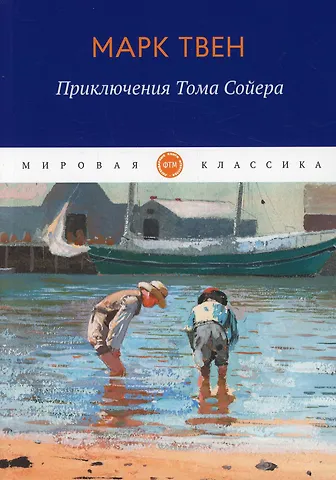 Марк Твен Приключения Тома Сойера