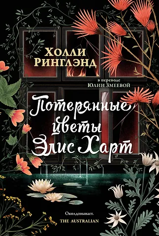 Холли Ринглэнд Потерянные цветы Элис Харт