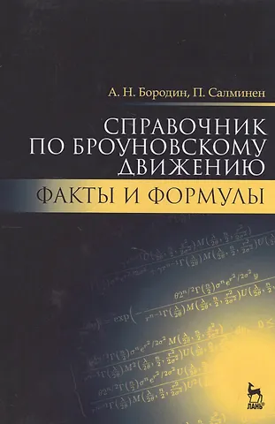 Андрей Николаевич Бородин Справочник по броуновскому движению. Факты и формулы. Уч. пособие, 2-е изд., испр.