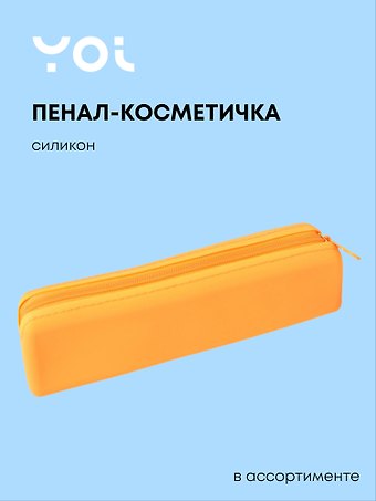 Пенал-косметичка Неон силикон, ассорти