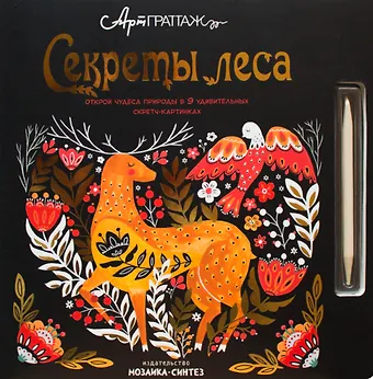 Майк Джолли, Аманда Вуд Секреты леса