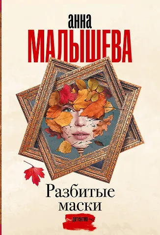 Анна Витальевна Малышева Разбитые маски