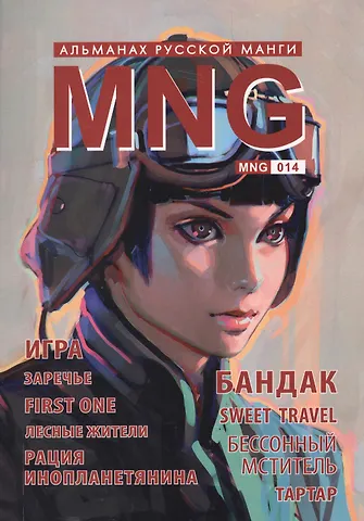 MNG. Альманах русской манги. Выпуск 14