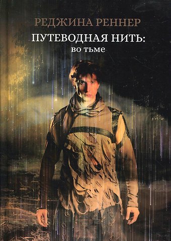 Реджина Реннер Путеводная нить: во тьме