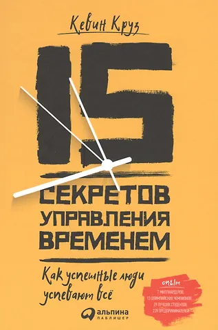 Кевин Круз 15 секретов управления временем: Как успешные люди успевают все