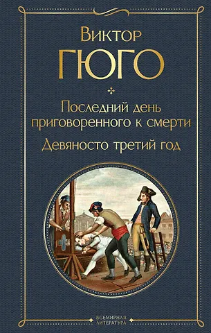 Виктор Мари Гюго Последний день приговоренного к смерти. Девяносто третий год