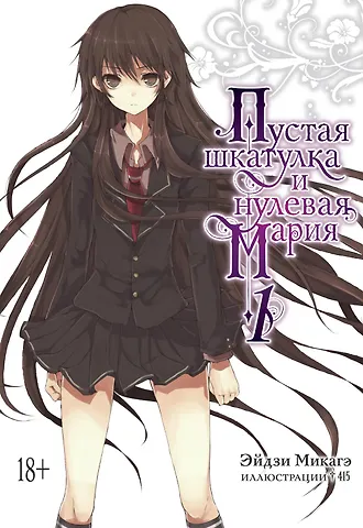 Эйдзи Микагэ Пустая шкатулка и нулевая Мария. Книга 1. Ранобэ