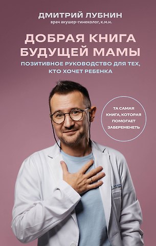 Дмитрий Михайлович Лубнин Добрая книга будущей мамы. Та самая книга, которая помогает забеременеть