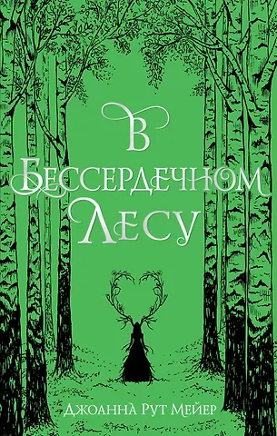 Джоанна Рут Мейер В бессердечном лесу