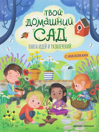 Иллария Барсотти Твой домашний сад: книга идей и развлечений с наклейками