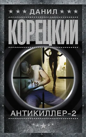 Данил Аркадьевич Корецкий Антикиллер-2