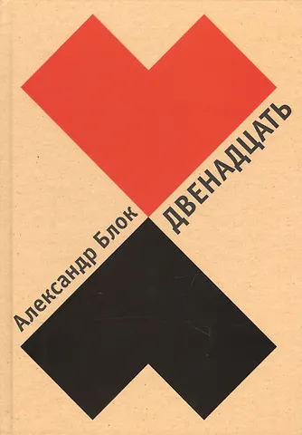 Александр Александрович Блок Двенадцать. Илл. В. Гусева