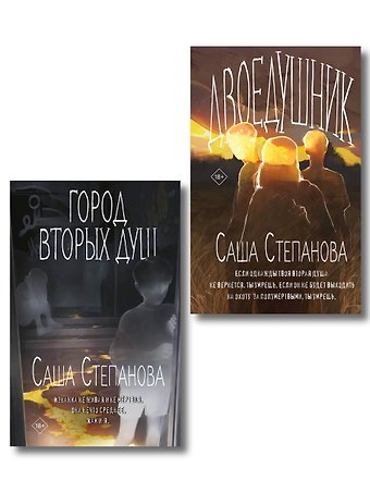 Степанова Саша Комплект из 2 книг (Двоедушники + Город вторых душ )