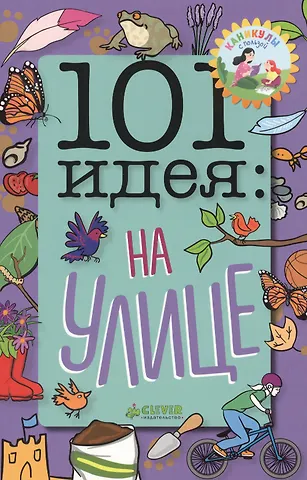 Сью Грэбем 101 идея: на улице