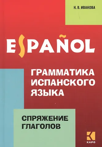 Нина Владимировна Иванова Грамматика испанского языка. Спряжение глаголов