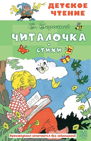 Валентин Дмитриевич Берестов Читалочка. Стихи