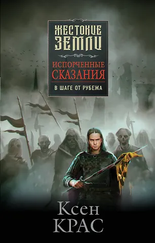 Ксен Крас Испорченные сказания. Том 3. В шаге от рубежа