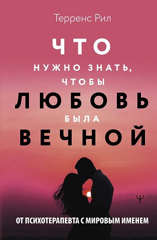Терренс Рил Что нужно знать, чтобы любовь была вечной