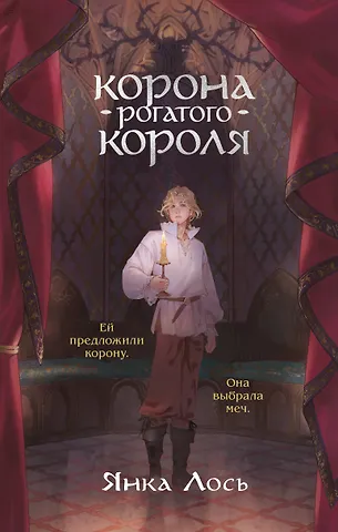 Янка Лось Корона рогатого короля