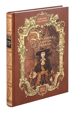 Рафаэль Сабатини Хроника капитана Блада