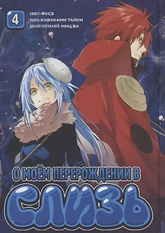 Тайки Каваками О моём перерождении в слизь. Том 4 (Tensei shitara Slime Datta Ken). Манга