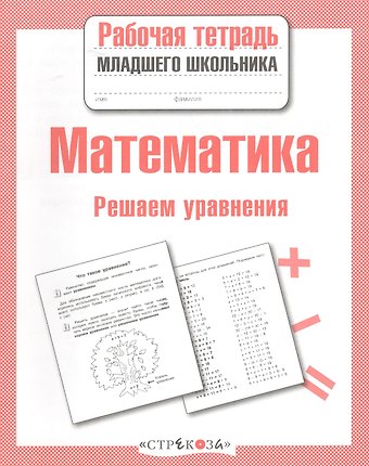 Лариса Фоминична Знаменская Математика. Рабочая тетрадь младшего школьника. Решаем уравнения