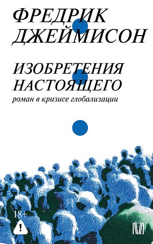Джеймисон Фредрик Изобретения настоящего. Роман в кризисе глобализации
